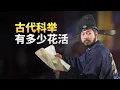 Download Lagu 高考移民？冒名顶替？古人科举都玩烂了