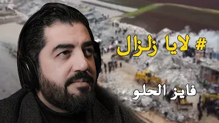 لا يا زلزال فايز الحلو زلزال سوريا تركيا  لا يا زلزال فايز الحلو زلزال سوريا تركيا