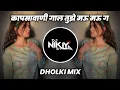 Download Lagu Kapsa Vani Gal Tujhe Mau Mau Ga - Dholki Mix - DJ Niklya SN | Majhi Chiu G Dj Song | Marathi Dj