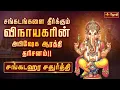 Lagu சங்கடஹர சதுர்த்தி விநாயகர் பக்தி பாடல்கள் | Sankatahara Chaturthi | Vinayagar Song | Jothi Tv