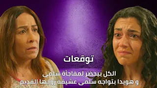 الكل بيحضر لمفاجأة سلمى وهويدا بتواجه سلمى عشيقة زوجا القديم توقعات الأحداث 59 