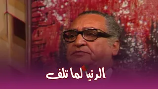 الدنيا لما تلف الحلقة السابعة عشر بطولة فؤاد المهندس وشويكار 