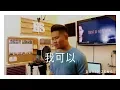 Download Lagu 我可以 (Wo Ke Yi) - Evan Yo (David Zeng Cover)