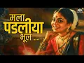 Download Lagu मला पडलीया भूल | Bhatak Bhavani | Asha Bhosle | Superhit Marathi Lavani Song