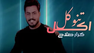 كرار صلاح تنوكل اكل فيديو كليب حصري 2020 Karar Salah Tanwakel Akel 