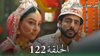 مسلسل على صدى الخلخال الحلقة 122 الكاهن يوقف زفاف أنيرود وأرشي بعد اكتشاف صدمة زواجه من جاناك 