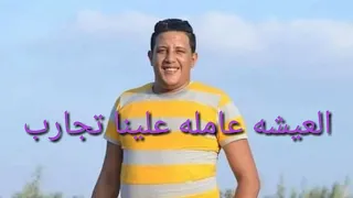 مهرجان بيع شيطانك  حب عمرى ناسيتو وفاتنى دندنها