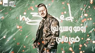 مهرجان  روحو وسبونى فى حالى   محمود معتمد توزيع حوده بندق ٢٠٢١ دندنها