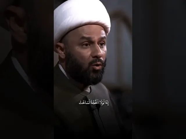 ⁣لولا الحجة (عليه السلام) لماجت الارض بأهلها #الشيخ_زمان_الحسناوي