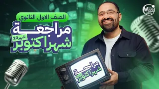 مراجعة أكتوبر اولى ثانوي 2026 علوم متكاملة أهم الأسئلة بالنظام الجديد مستر ميلاد موريس 