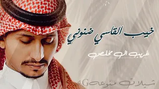 خيب القاسي ضنوني  غريب ال مخلص  البعد موتي  انتهت فرحت سنيني يوم فارقني ضنيني دندنها