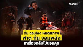 ตั้ม จอมโกง หมดสภาพ ฟาดกัน จอมพลัง หาเรื่องกลับไปนอนคุก