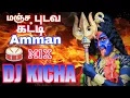 Download Lagu Manja Podava Katti Angalama Amman Song Satti 🥁Doll Remix by #djkicha@vellore
