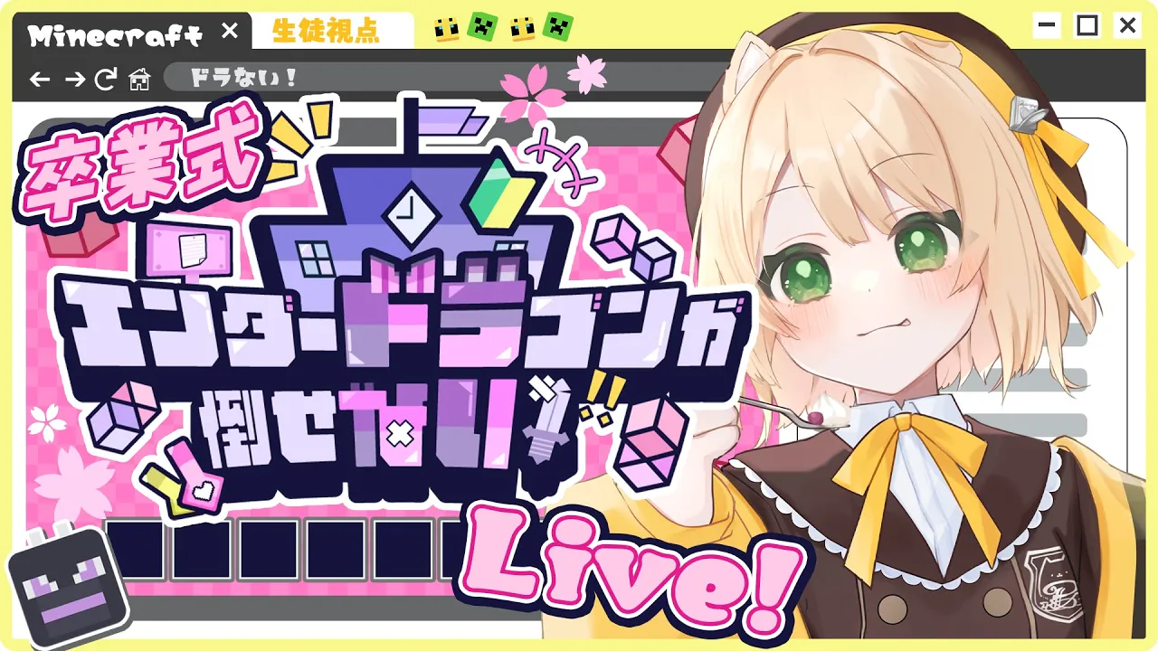 【#ドラない】笑顔いっぱいで終わろ！あるてみ学園卒業式🌸【笑来ちくわ視点】#マイクラ #Minecraftのサムネイル