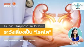 โรคไตในประเทศไทยพบได้บ่อยแค่ไหน