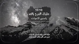 عليك الفرج يالله يامحيي الاموات   كلمات   ثامر الحربي   اداء   عايض الحبابي        دندنها