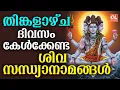 Lagu തിങ്കളാഴ്ച ദിവസം കേൾക്കേണ്ട ശിവസന്ധ്യാനാമങ്ങൾ| Shiva Devotional Songs Malayalam |Sivabhakthiganangal
