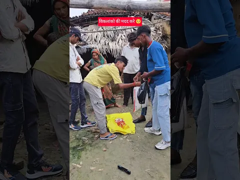 विकलांको की मदद करे 🥺