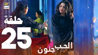مسلسل الحب جنون الحلقة 25 مدبلج بالعربي Arabic Dubbed 