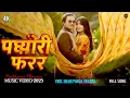 Lagu PACHHEURI PHARARA - New Nepali Song 2025 | Paul Shah, Pooja Sharma | SK Music Vibes