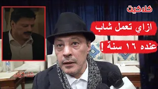 رد فعل غير متوقع من عمرو عبدالجليل لما مذيع قاله ازاي تعمل دور شاب عنده 16 سنة ب مسلسل الضاحك الباكي 