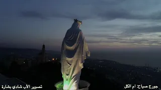 جورج صي اح   أم الكل  دندنها