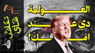 تعاشب شاي 2064 العولمة دي عند امك 