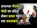 Lagu अचानक PM Modi का संदेश लेकर ढाका पहुंचे एस जयशंकर!|S Jaishankar Reaches Dhaka|Secret Message Modi