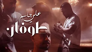 Ali Jassim Twfan Official Music Video 2024 علي جاسم طوفان فيديو كليب 