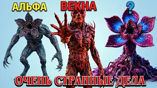 От Демогоргона до Древа Боли - Эволюция Всех Монстров Очень Странных Дел