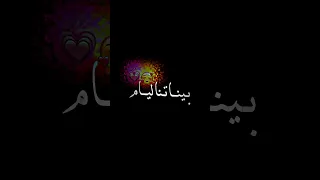 بيناتنا الايام عشيري شاشه سوداء 