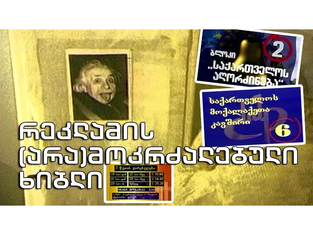 რეკლამის არა-მოკრძალებული ხიბლი