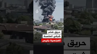 اندلاع حريق ضخم في منطقة صناعية شرقي العاصمة الفرنسية باريس  دندنها