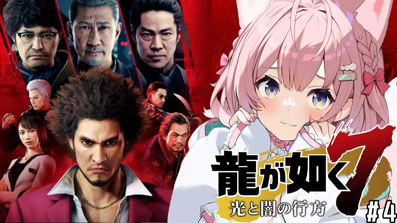 #4【龍が如く7】成り上がれ一番！?外伝や8発売前に神ゲーを堪能しよう！6章～【博衣こより/ホロライブ】※ネタバレあり