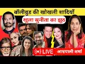 Download Lagu झूठी सुनीता और बॉलीवुड की खोखली शादियाँ