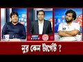Download Lagu নুর কেন টার্গেট ? | ফ্যাক্ট চেক | Fact Check | Ekushey TV