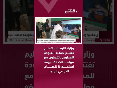 وزارة التربية والتعليم تفتتح حملة العودة للمدارس بالتعاون مع مواصلات «كروة» استعدادًا للعام الدراسي