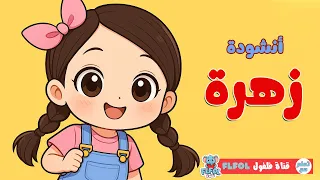 أنشودة زهرة أغنية جميلة وهادئة للأطفال عن الزهور قناة فلفول 