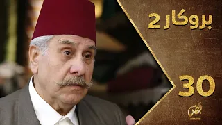 مسلسل بروكار ـ الموسم الثاني ـ الحلقة 30 الثلاثون كاملة ـ Brokar S2 HD 