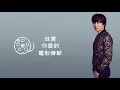 邰正宵 Samuel Tai《愛你所愛》  Love What You Love ［Offical Lyric Video﹞