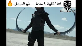 إنها القوة يا سادة أقوى مقطع من فيلم أبو السيوف                    دندنها