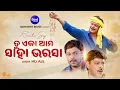 Download Lagu ତୁ ଏକା ଆମ ସାହା ଭରସା - Tu Eka Ama Saha Bharasa | Old Is Gold Film Song | Md.Aziz | ସୁନା ଫଳେ ରୂପ ଫଳେ