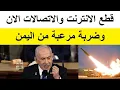 Download Lagu انقطاعات مفاجئة فى الاتصالات والانترنت وتصعيد كبير من اليمن