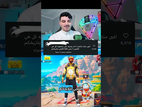 يسب فري فاير وجاه الرد!!!.
