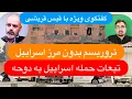 Download Lagu ۲۲ با پیمان عارف: گفتگوی ویژه با قیس قریشی درباره حمله اسراییل به قطر