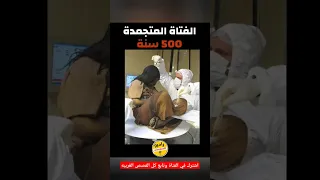 العثور على فتاة متجمدة من ٥٠٠ سنه قصص 