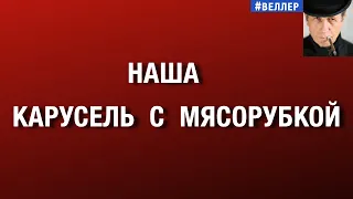 НАША  КАРУСЕЛЬ  С  МЯСОРУБКОЙ:  БРЫЗГИ  ПОЛИТИКИ #веллер  23 08 2026
