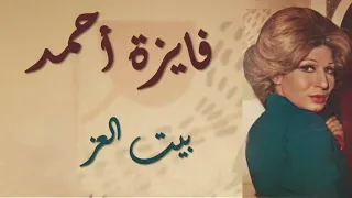                           فايزة أحمد بيت العز دندنها
