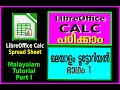 LibreOffice Calc Malayalam Tutorial Part 1 1 Spread Sheet