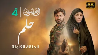 مسلسل العشرين حلقة حلم Al Ishreen Series 4K 